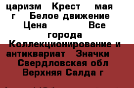 2) царизм : Крест 13 мая 1919 г  ( Белое движение ) › Цена ­ 70 000 - Все города Коллекционирование и антиквариат » Значки   . Свердловская обл.,Верхняя Салда г.